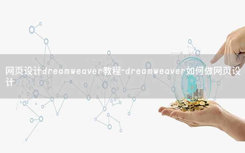 网页设计dreamweaver教程-dreamweaver如何做网页设计